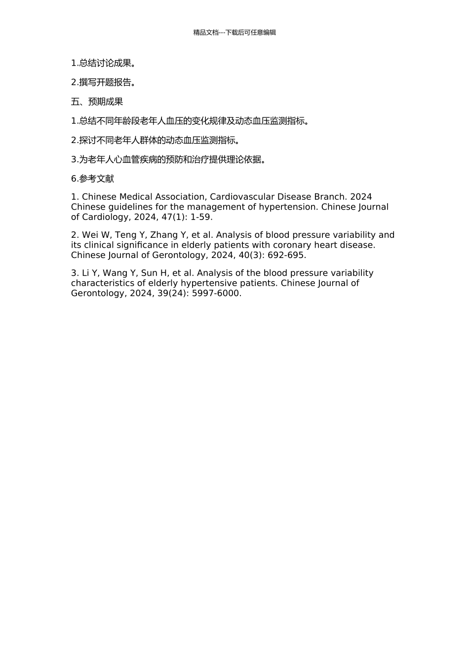 不同老年人群动态血压监测指标分析的开题报告_第2页