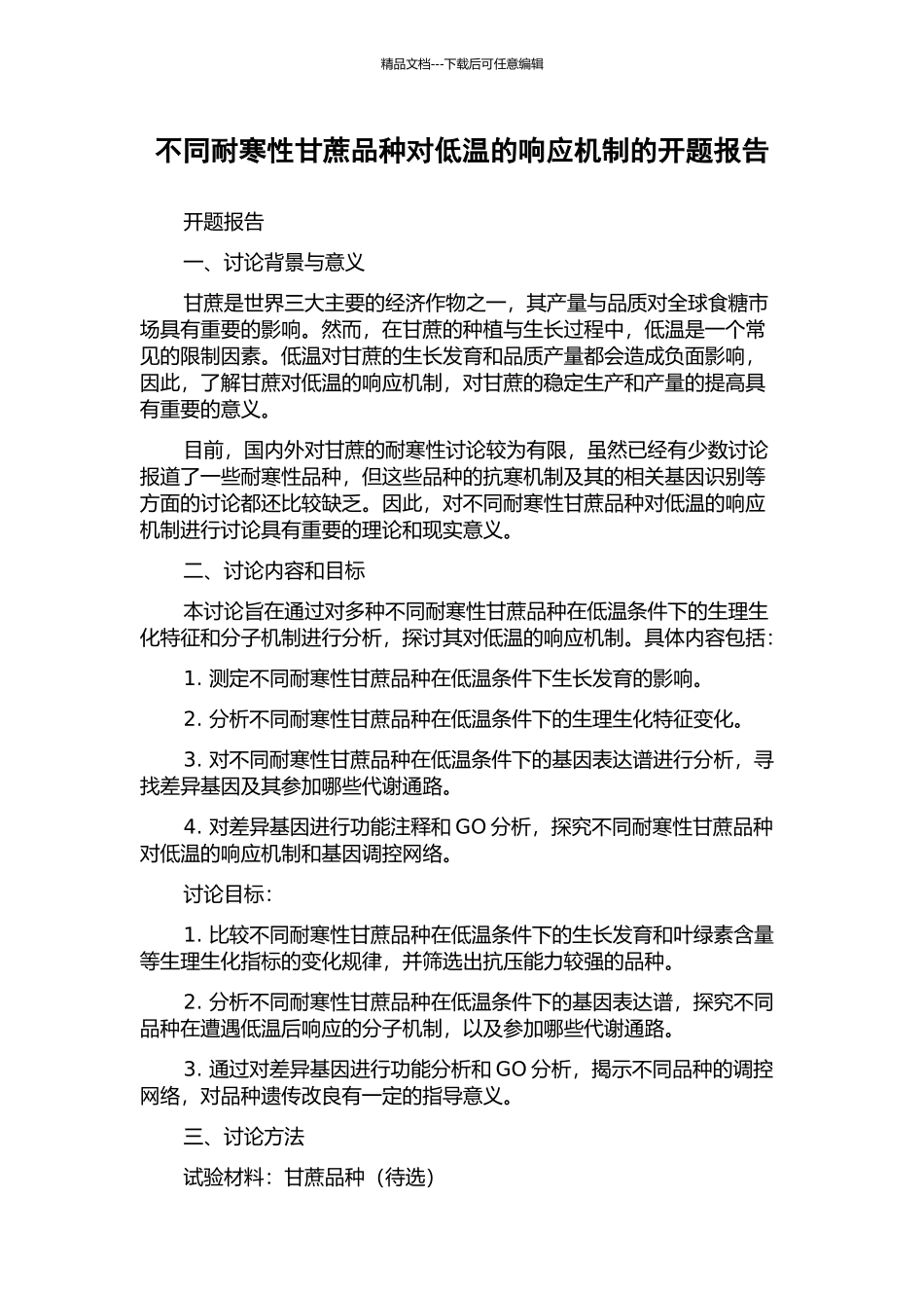 不同耐寒性甘蔗品种对低温的响应机制的开题报告_第1页