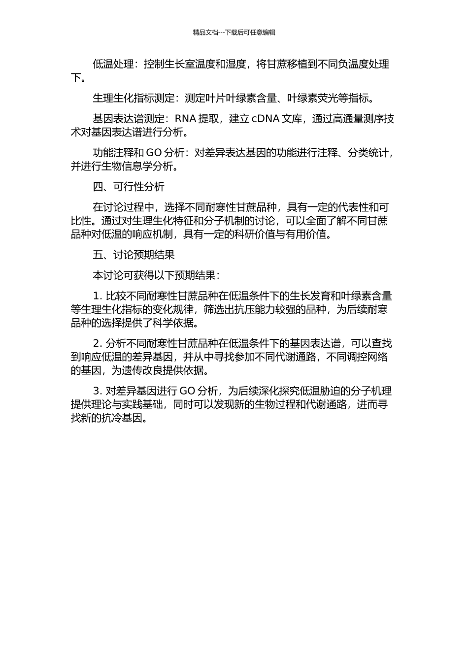 不同耐寒性甘蔗品种对低温的响应机制的开题报告_第2页
