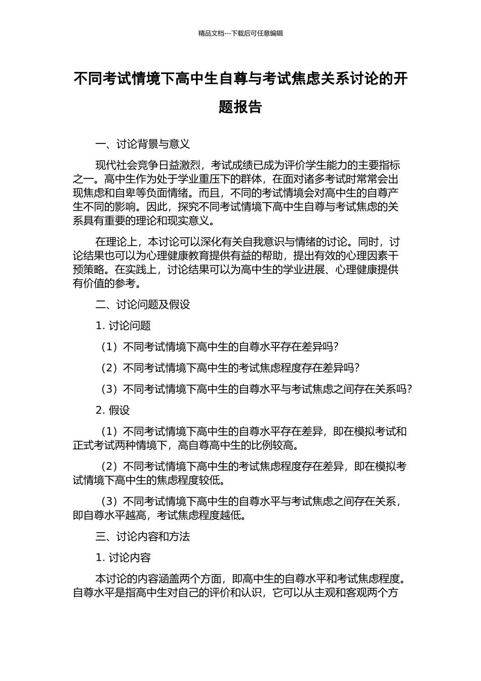 不同考试情境下高中生自尊与考试焦虑关系研究的开题报告_第1页