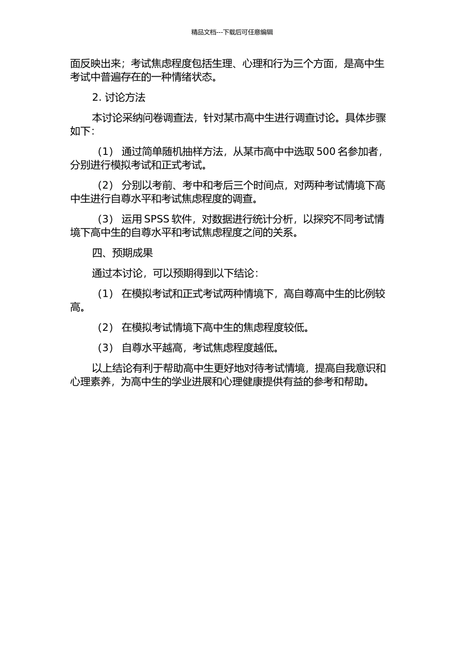 不同考试情境下高中生自尊与考试焦虑关系研究的开题报告_第2页