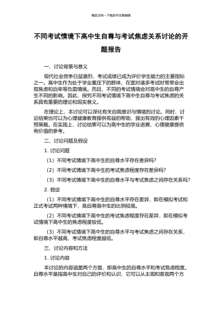 不同考试情境下高中生自尊与考试焦虑关系研究的开题报告