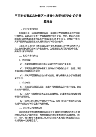 不同耐盐黄瓜品种根区土壤微生态学特征的研究的开题报告