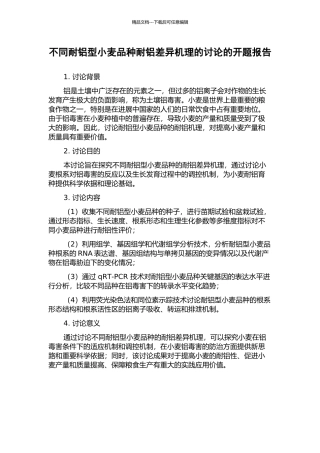 不同耐铝型小麦品种耐铝差异机理的研究的开题报告