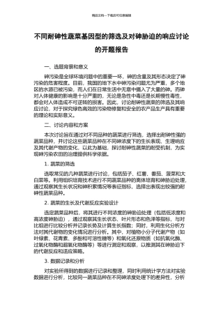 不同耐砷性蔬菜基因型的筛选及对砷胁迫的响应研究的开题报告