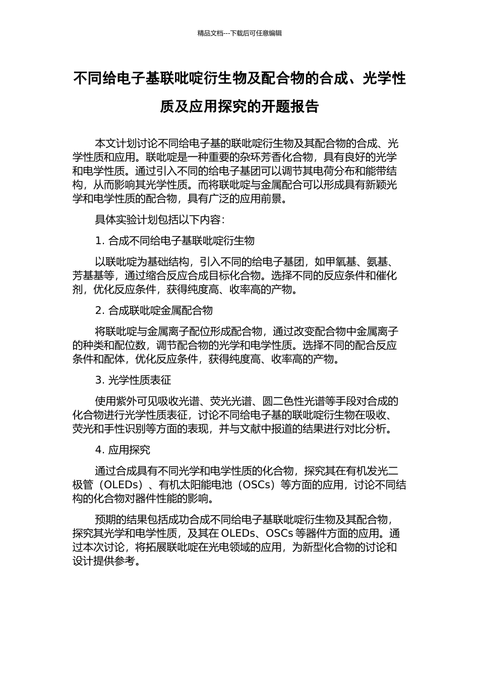 不同给电子基联吡啶衍生物及配合物的合成、光学性质及应用探索的开题报告_第1页