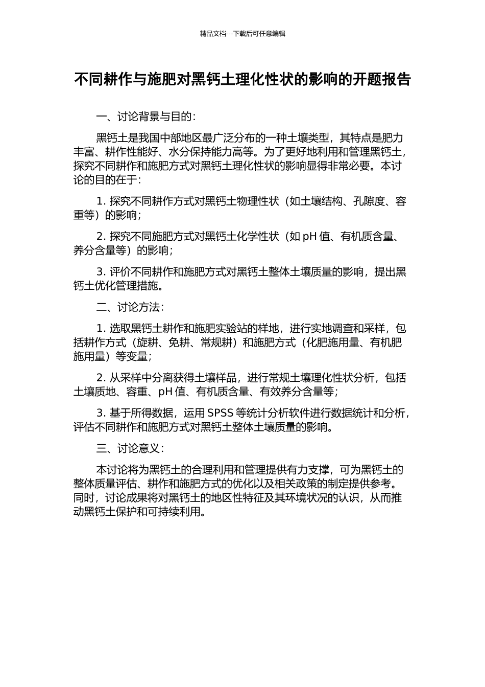 不同耕作与施肥对黑钙土理化性状的影响的开题报告_第1页