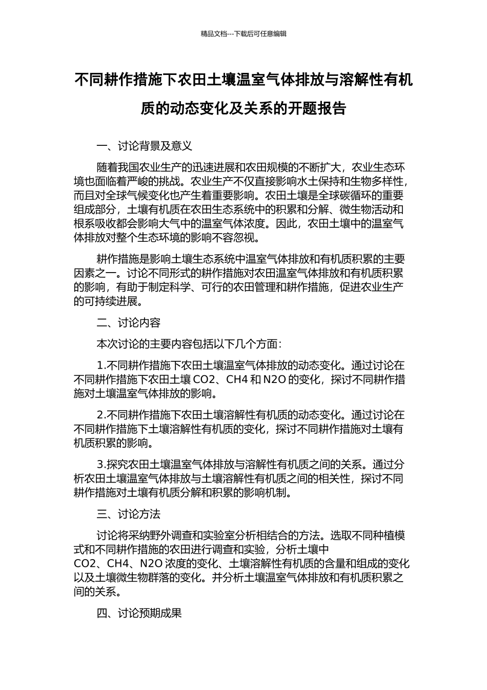 不同耕作措施下农田土壤温室气体排放与溶解性有机质的动态变化及关系的开题报告_第1页