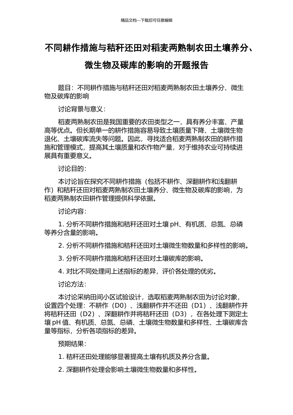 不同耕作措施与秸秆还田对稻麦两熟制农田土壤养分、微生物及碳库的影响的开题报告_第1页