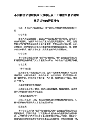 不同耕作和培肥模式下豫中区麦田土壤微生物和腐殖质的研究的开题报告