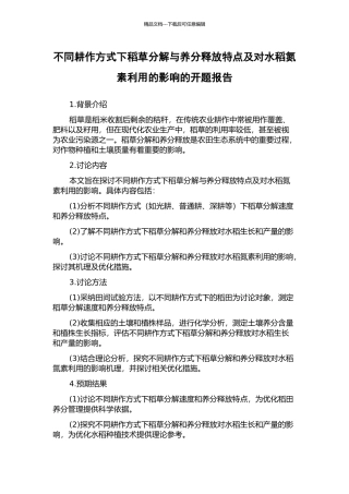 不同耕作方式下稻草分解与养分释放特点及对水稻氮素利用的影响的开题报告