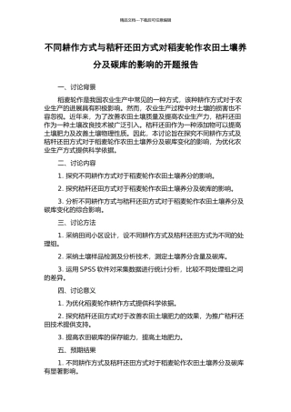 不同耕作方式与秸秆还田方式对稻麦轮作农田土壤养分及碳库的影响的开题报告