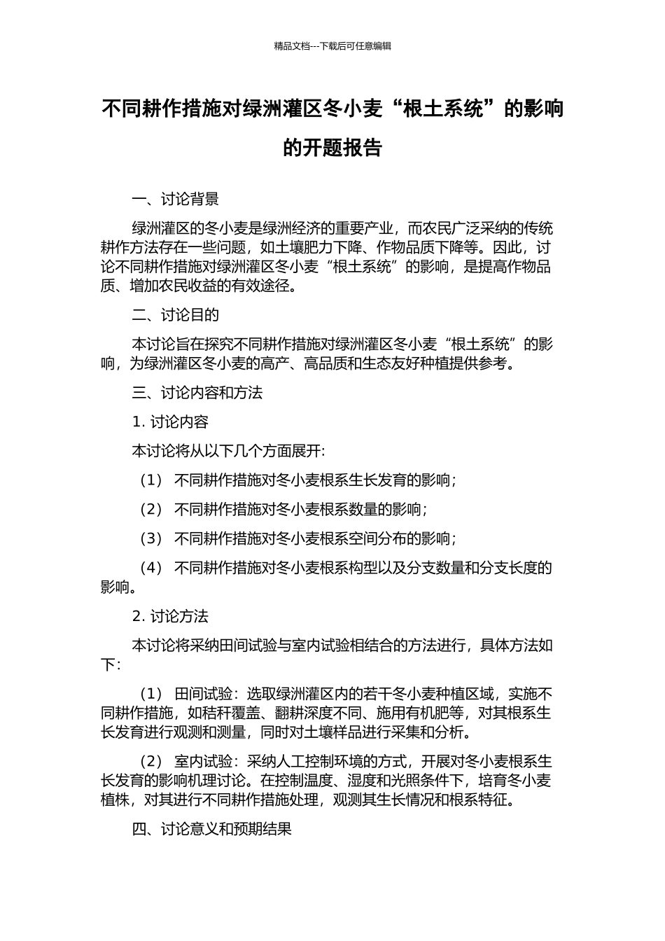 不同耕作措施对绿洲灌区冬小麦“根土系统”的影响的开题报告_第1页