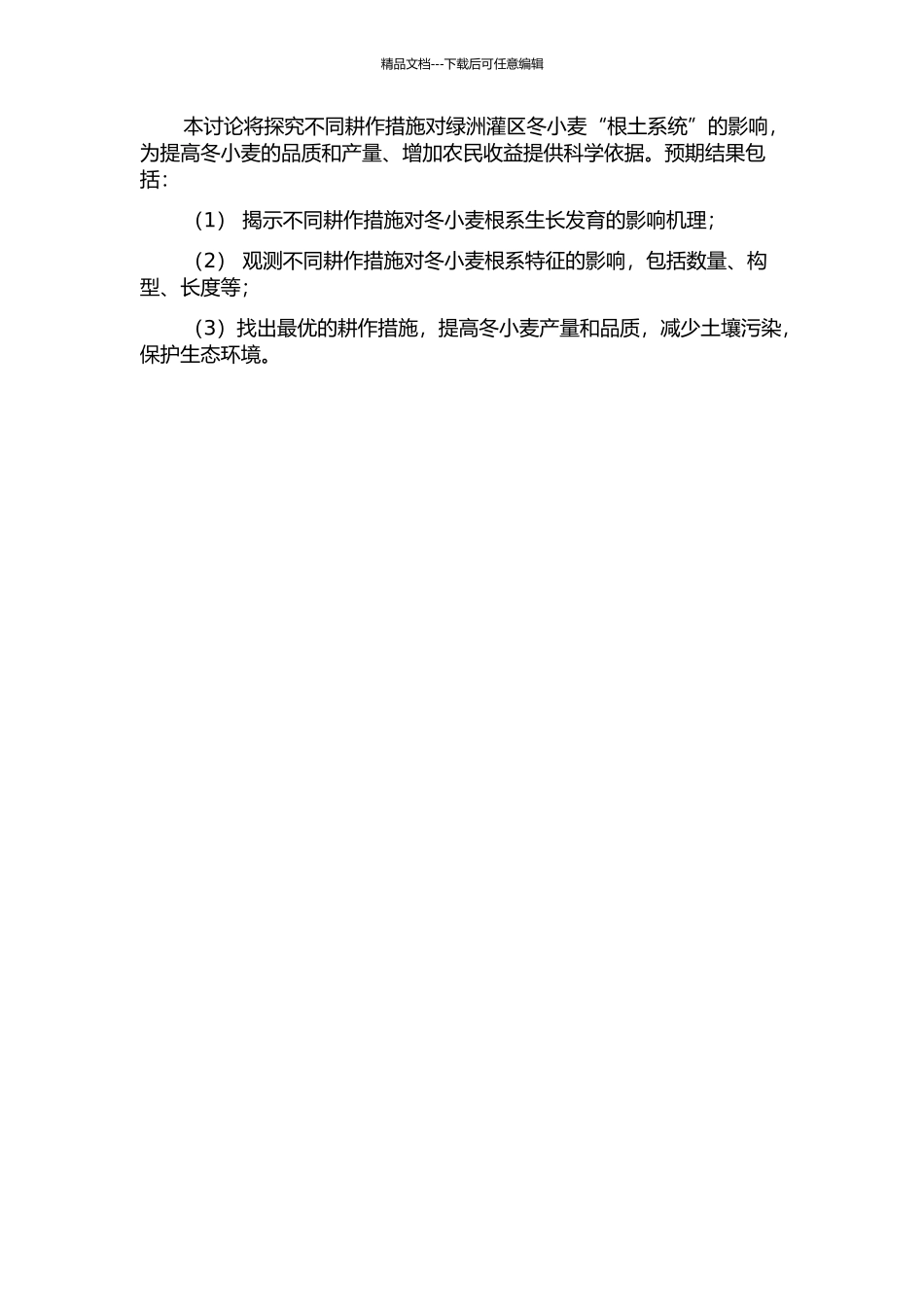 不同耕作措施对绿洲灌区冬小麦“根土系统”的影响的开题报告_第2页