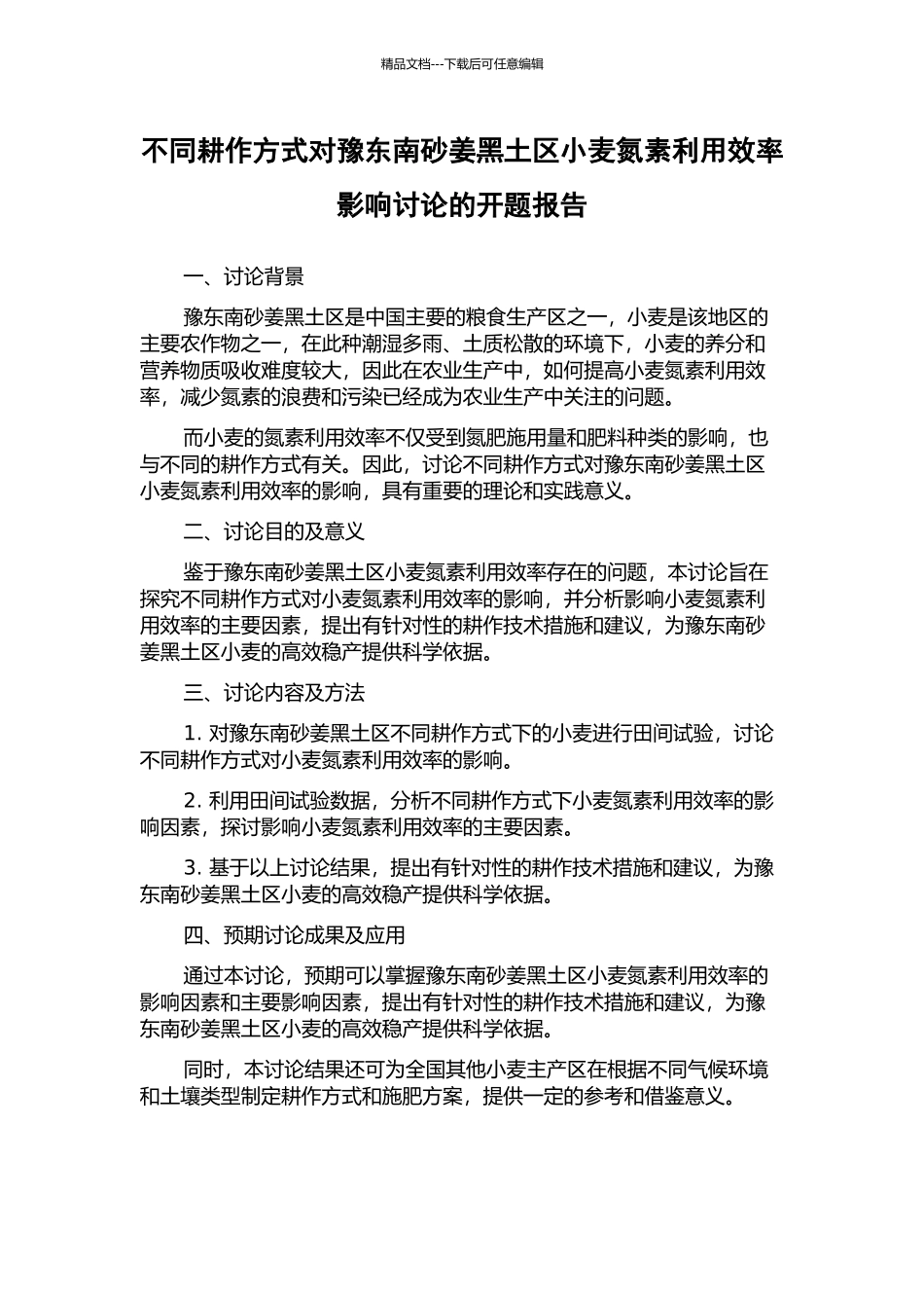 不同耕作方式对豫东南砂姜黑土区小麦氮素利用效率影响研究的开题报告_第1页