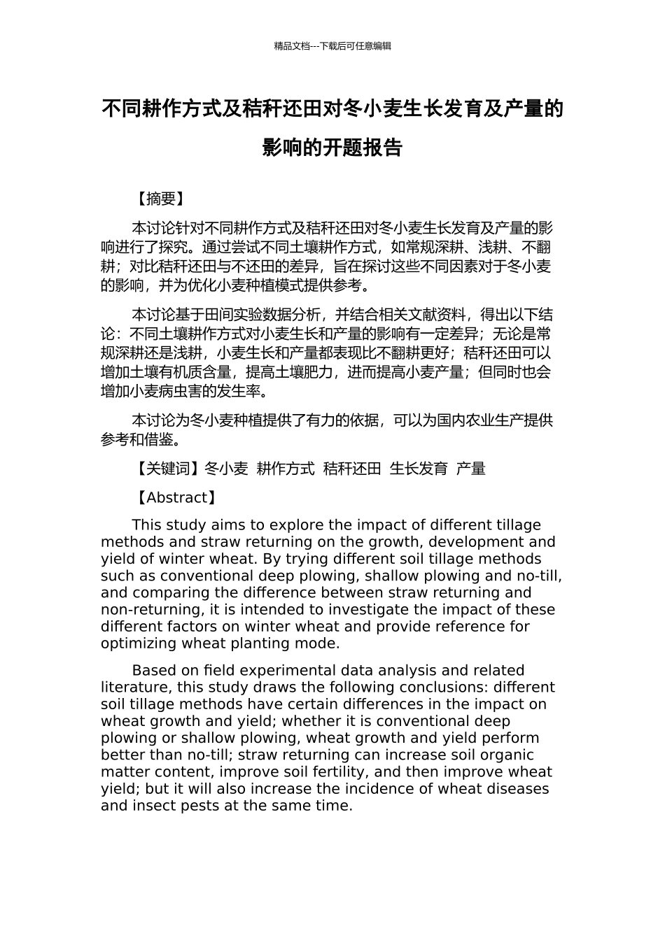 不同耕作方式及秸秆还田对冬小麦生长发育及产量的影响的开题报告_第1页