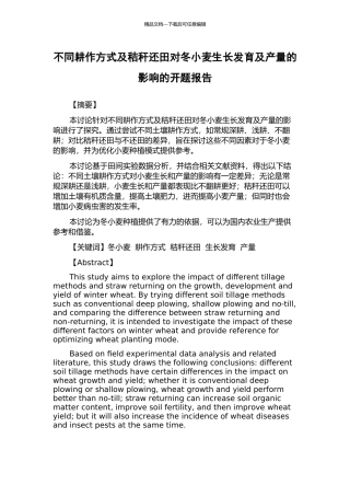 不同耕作方式及秸秆还田对冬小麦生长发育及产量的影响的开题报告