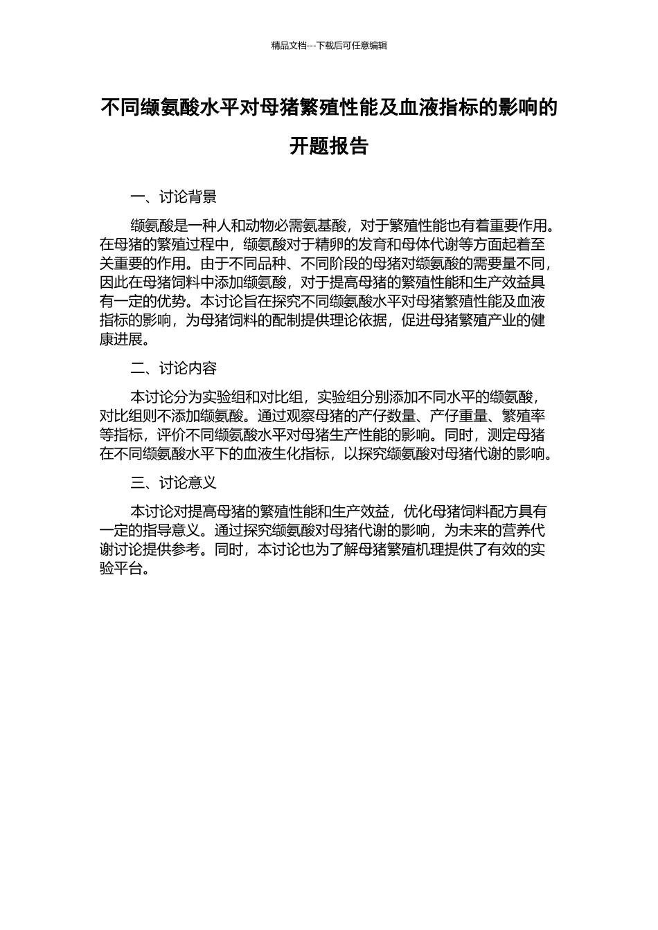 不同缬氨酸水平对母猪繁殖性能及血液指标的影响的开题报告_第1页
