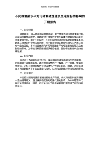 不同缬氨酸水平对母猪繁殖性能及血液指标的影响的开题报告
