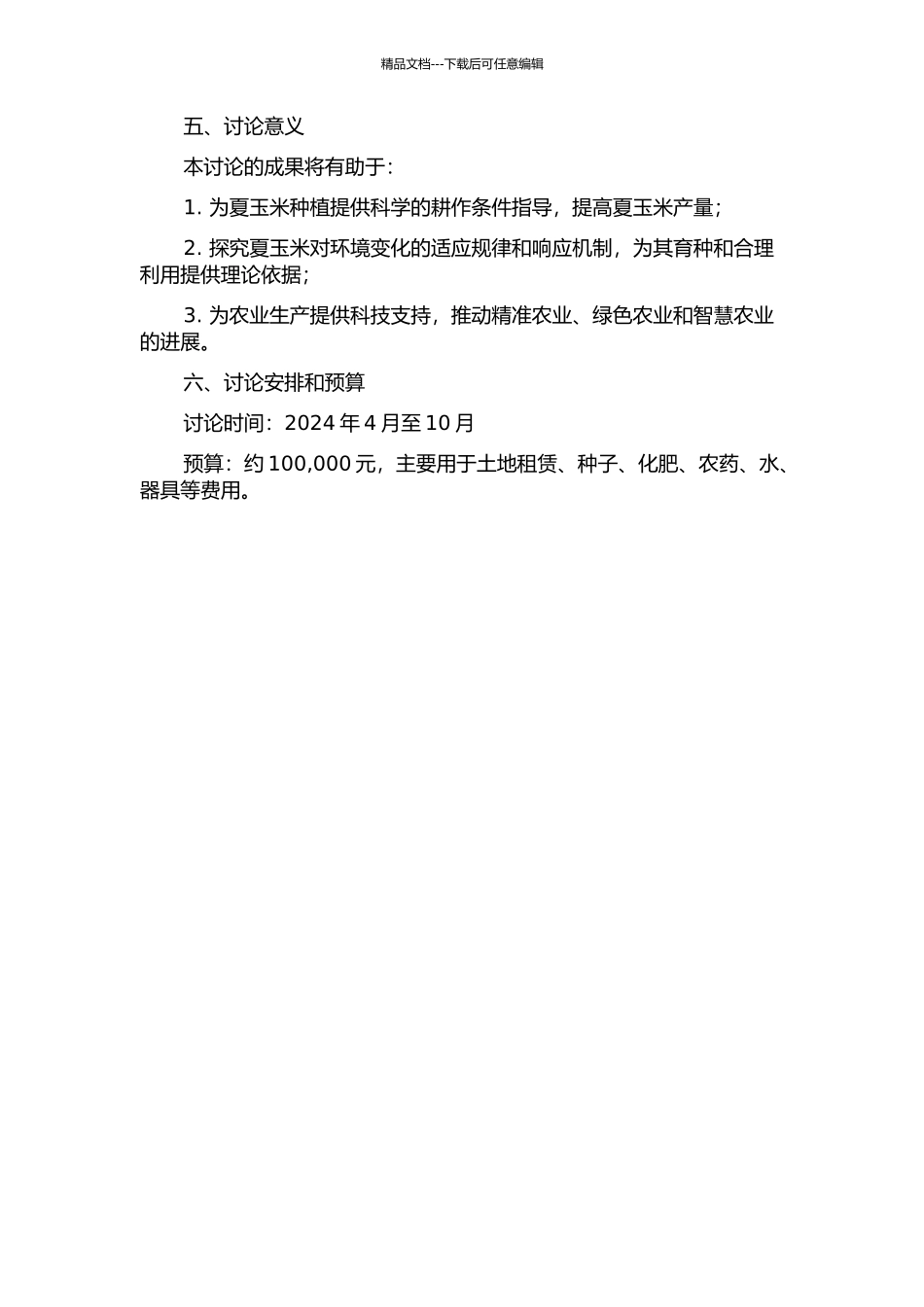 不同耕作条件下夏玉米生长田间试验研究的开题报告_第2页