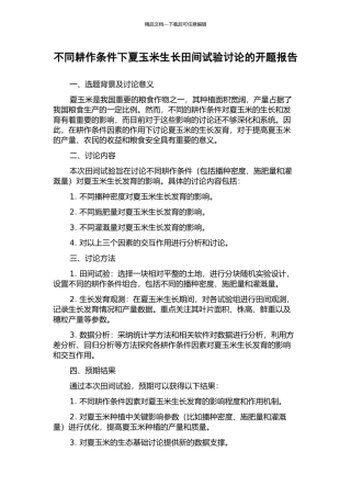 不同耕作条件下夏玉米生长田间试验研究的开题报告