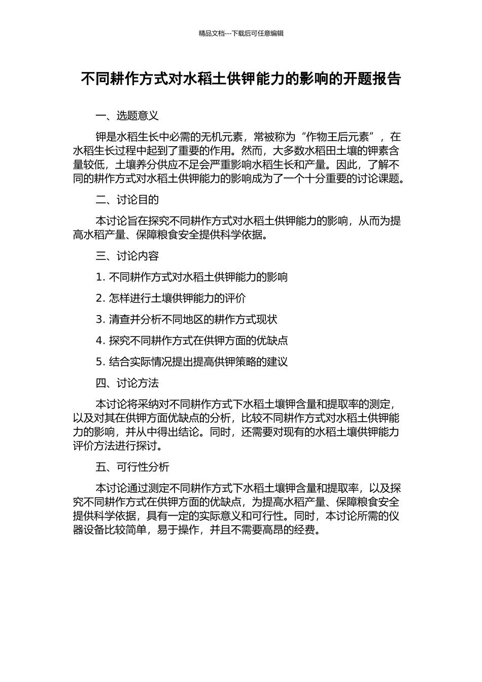 不同耕作方式对水稻土供钾能力的影响的开题报告_第1页