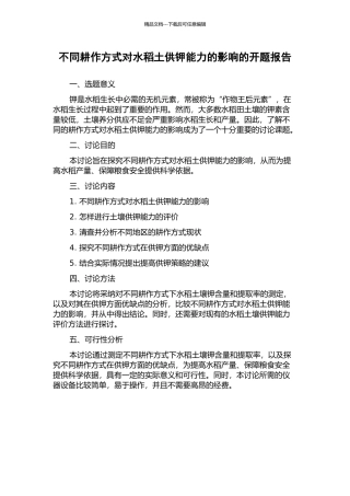 不同耕作方式对水稻土供钾能力的影响的开题报告
