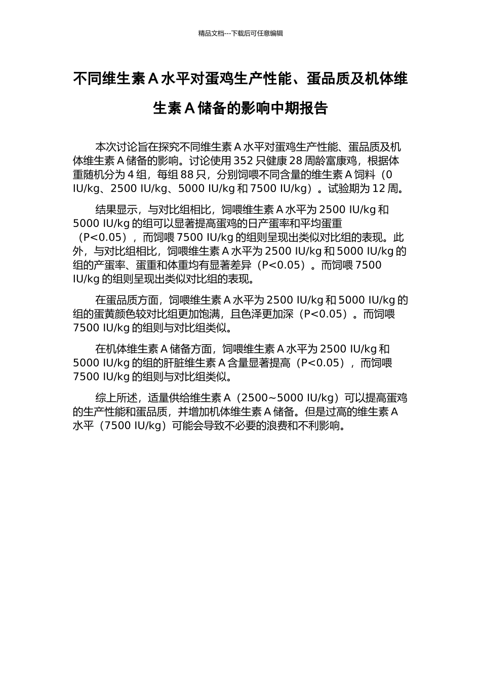 不同维生素A水平对蛋鸡生产性能、蛋品质及机体维生素A储备的影响中期报告_第1页