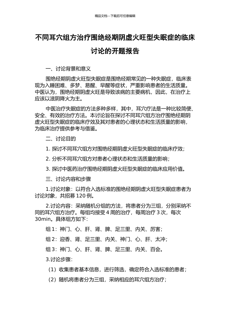 不同耳穴组方治疗围绝经期阴虚火旺型失眠症的临床研究的开题报告_第1页