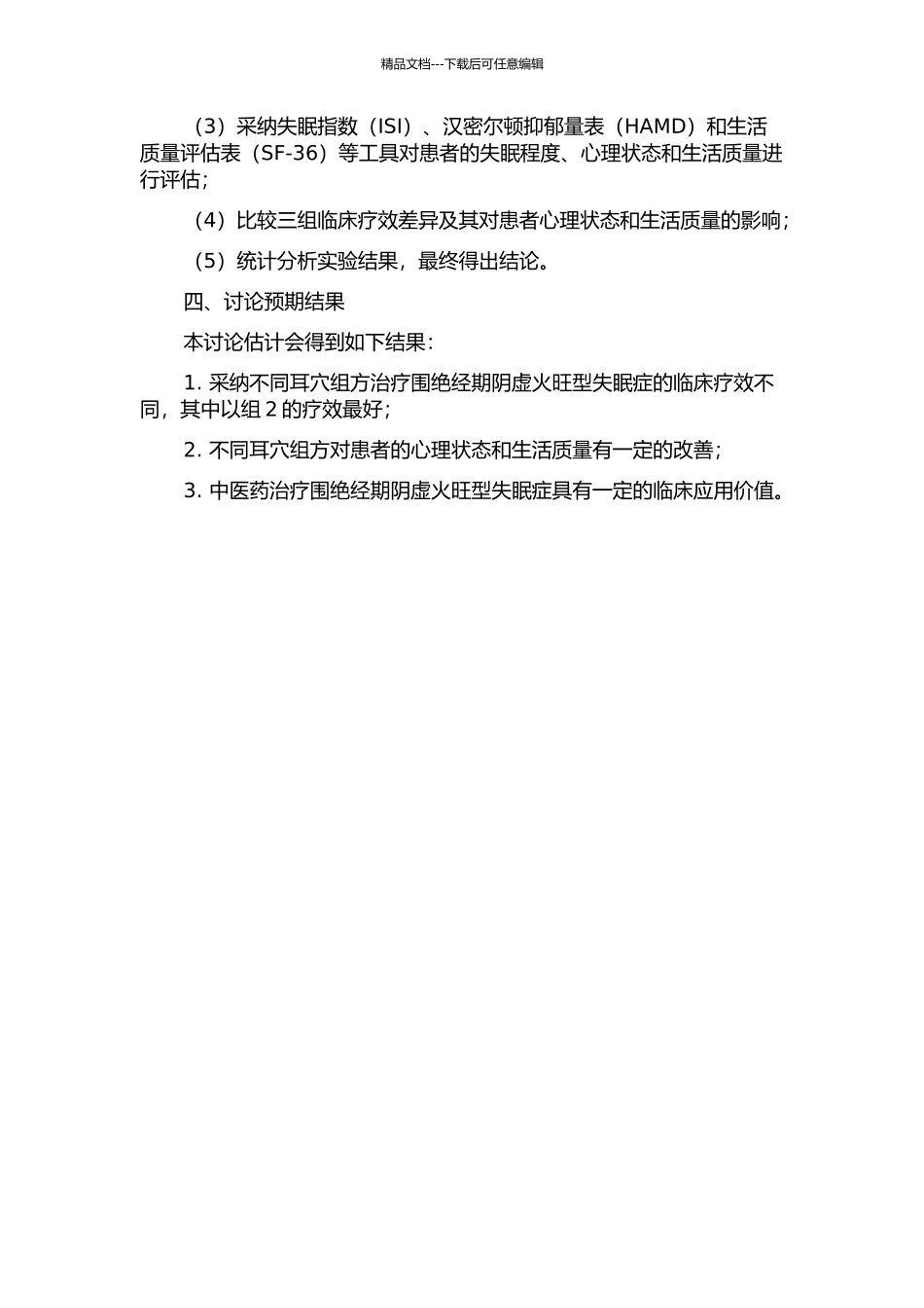 不同耳穴组方治疗围绝经期阴虚火旺型失眠症的临床研究的开题报告_第2页
