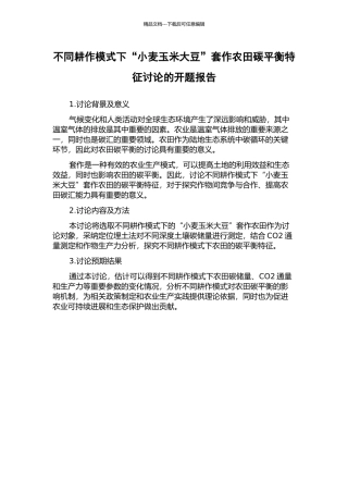 不同耕作模式下“小麦玉米大豆”套作农田碳平衡特征研究的开题报告