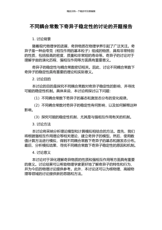 不同耦合常数下奇异子稳定性的研究的开题报告