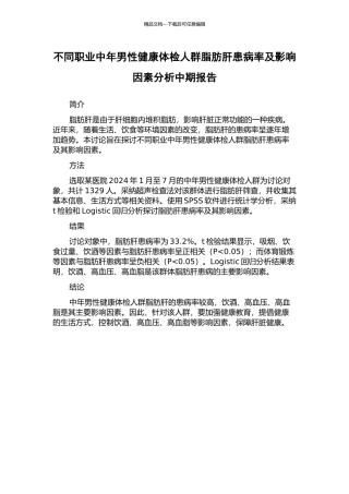 不同职业中年男性健康体检人群脂肪肝患病率及影响因素分析中期报告