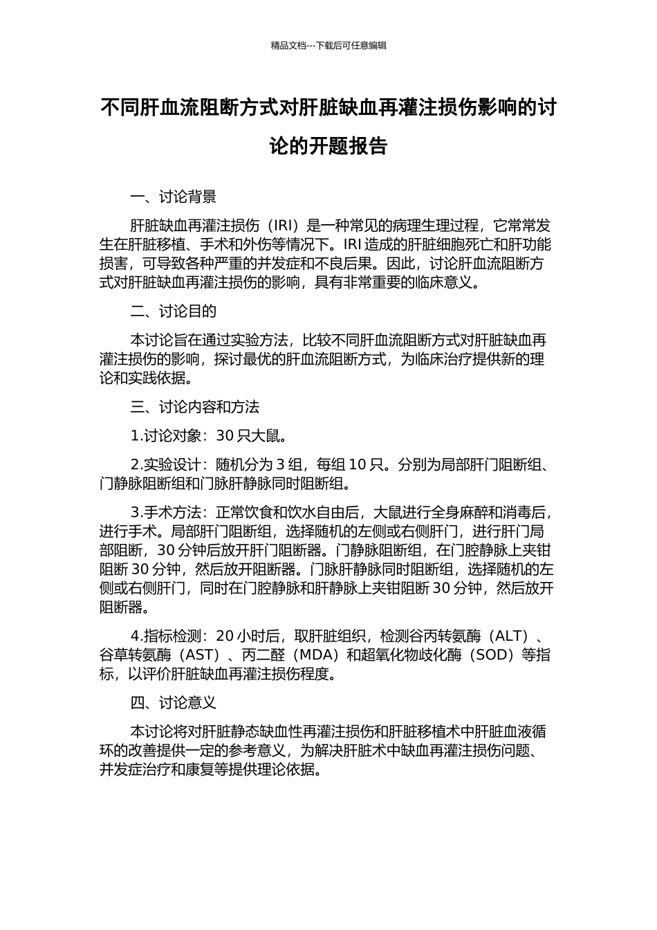 不同肝血流阻断方式对肝脏缺血再灌注损伤影响的研究的开题报告_第1页