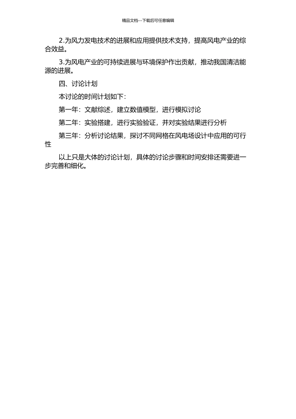 不同网格对风电场流场的影响及分析的开题报告_第2页