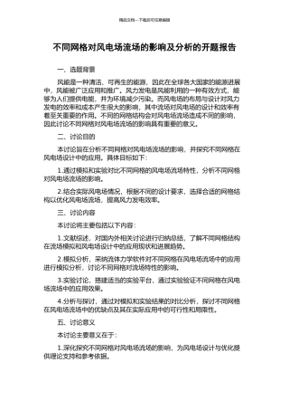 不同网格对风电场流场的影响及分析的开题报告