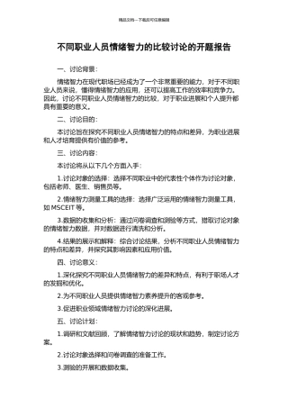 不同职业人员情绪智力的比较研究的开题报告