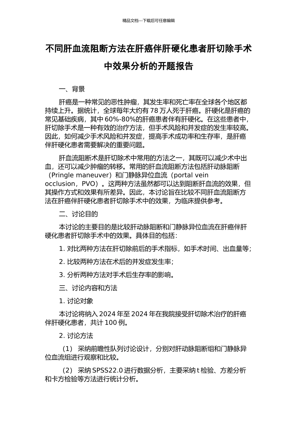 不同肝血流阻断方法在肝癌伴肝硬化患者肝切除手术中效果分析的开题报告_第1页