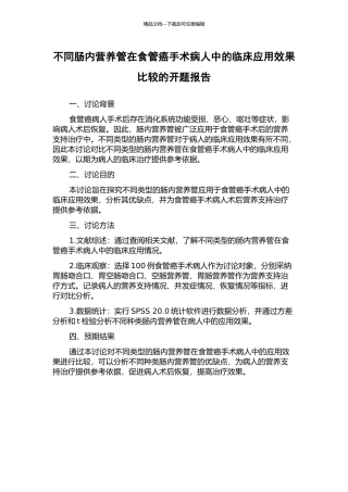不同肠内营养管在食管癌手术病人中的临床应用效果比较的开题报告