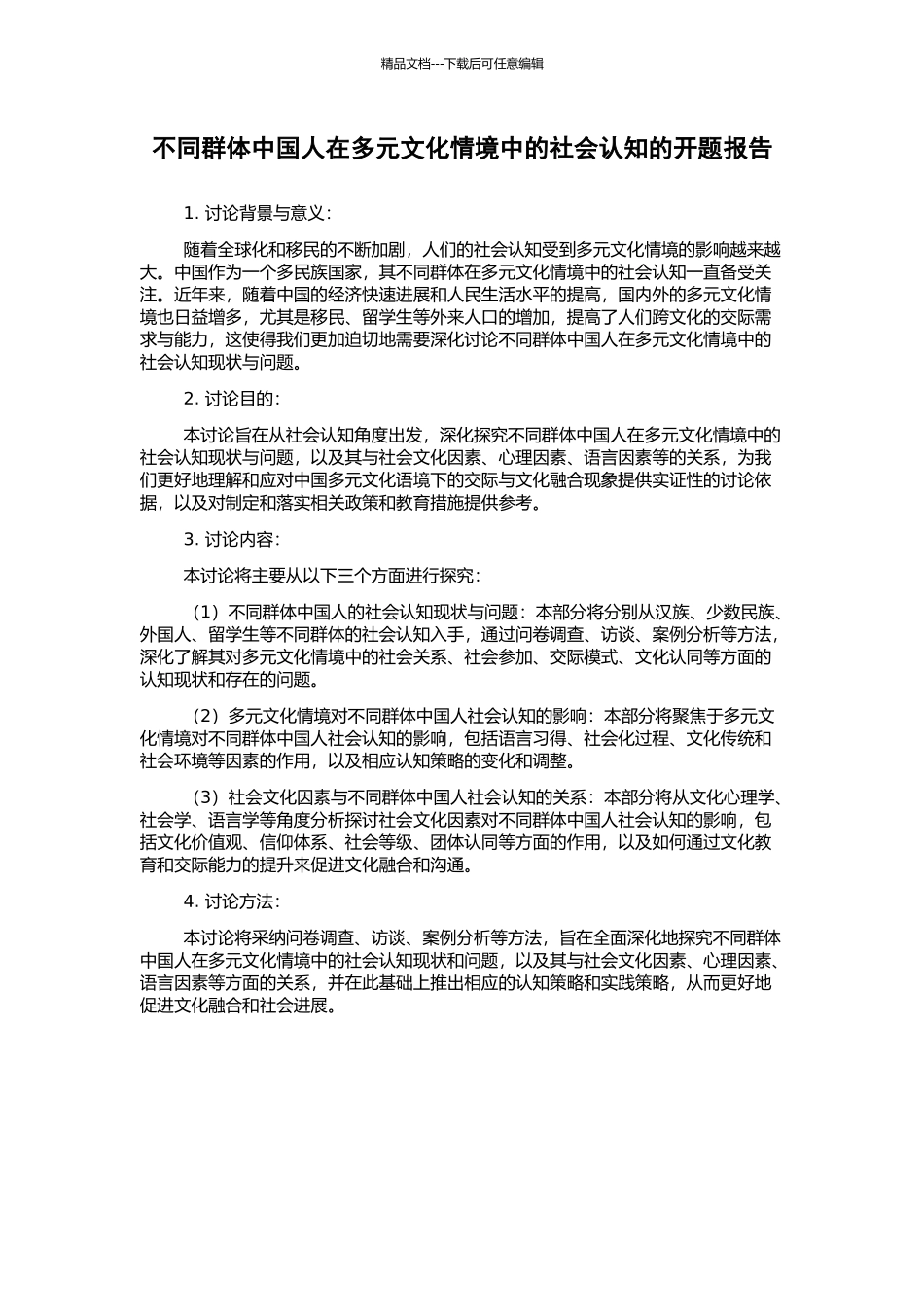 不同群体中国人在多元文化情境中的社会认知的开题报告_第1页