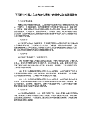 不同群体中国人在多元文化情境中的社会认知的开题报告