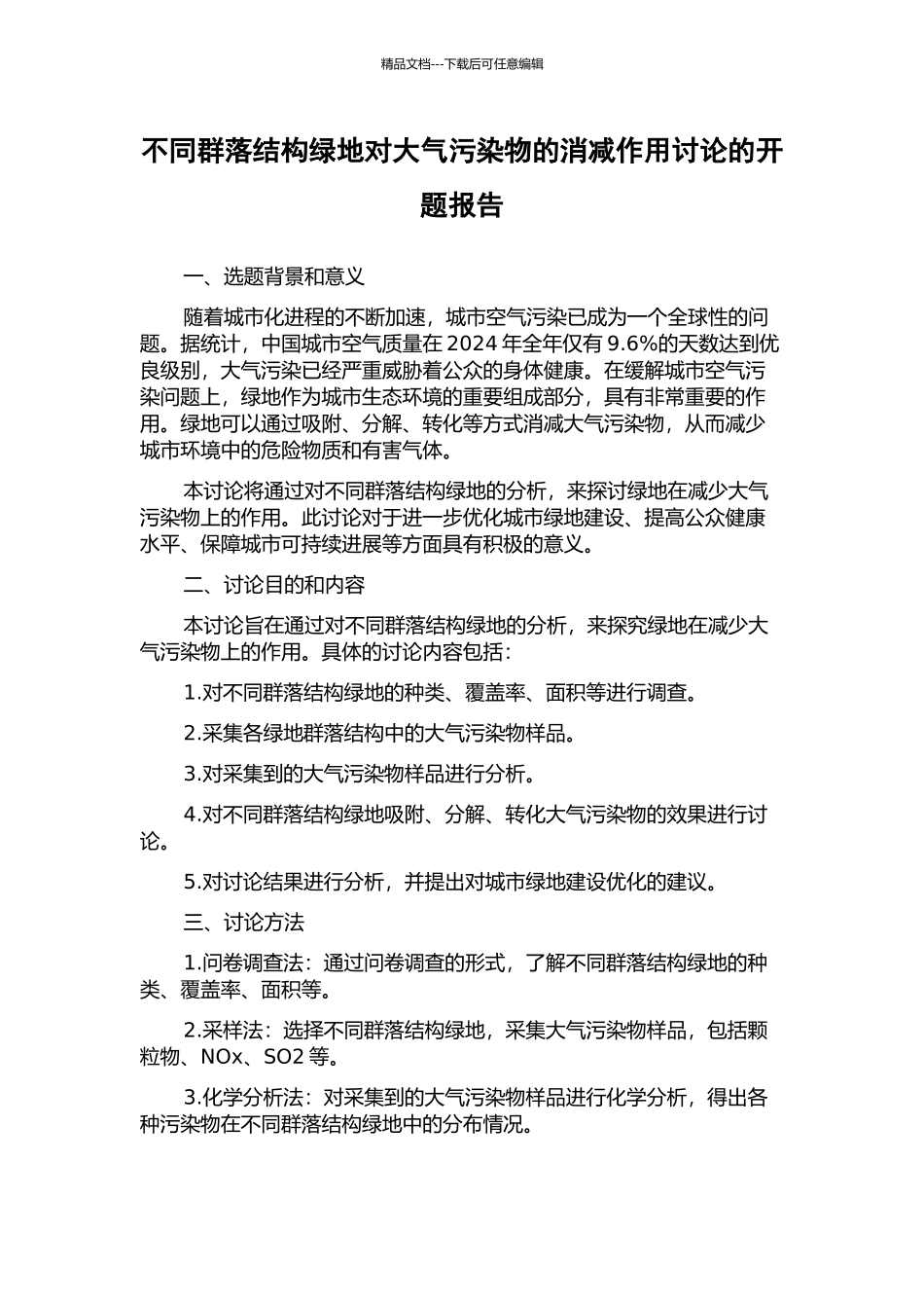 不同群落结构绿地对大气污染物的消减作用研究的开题报告_第1页