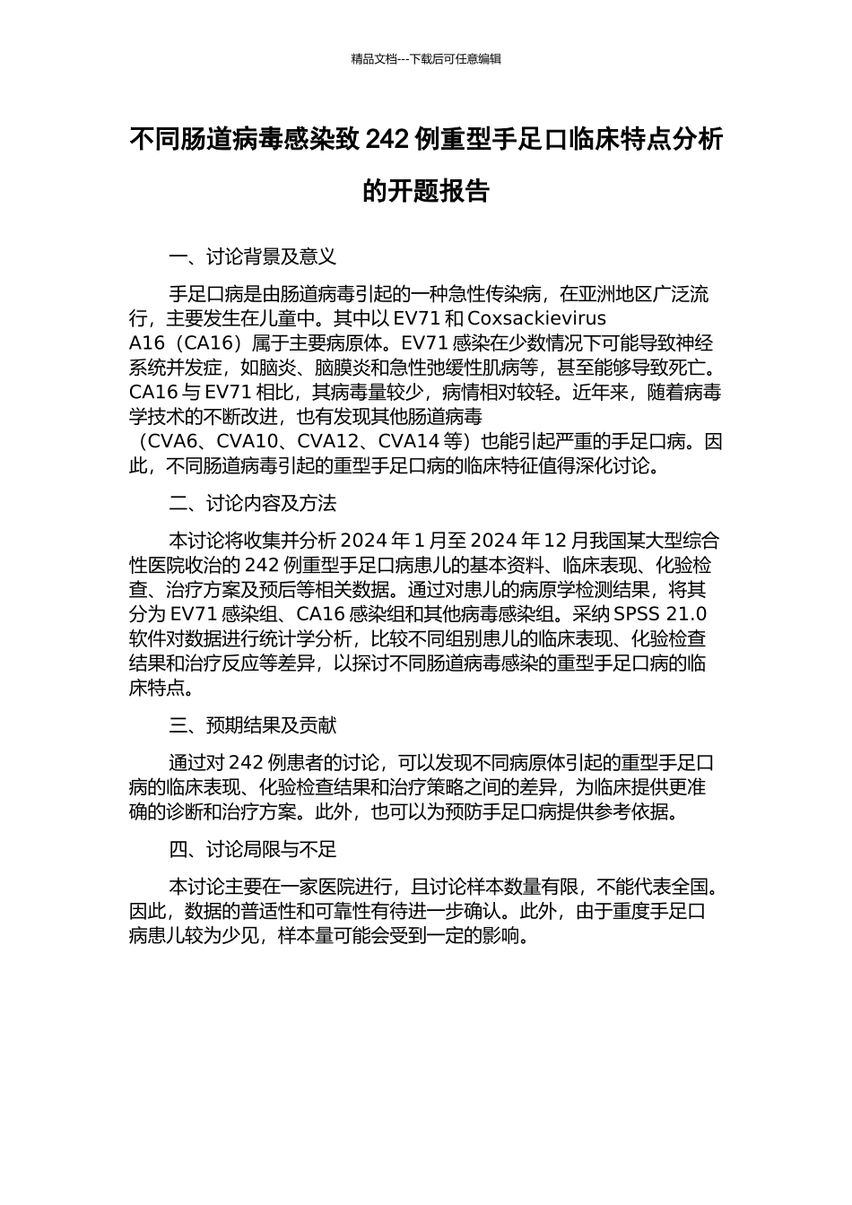 不同肠道病毒感染致242例重型手足口临床特点分析的开题报告_第1页