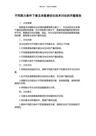 不同肥力条件下春玉米氮素优化技术研究的开题报告