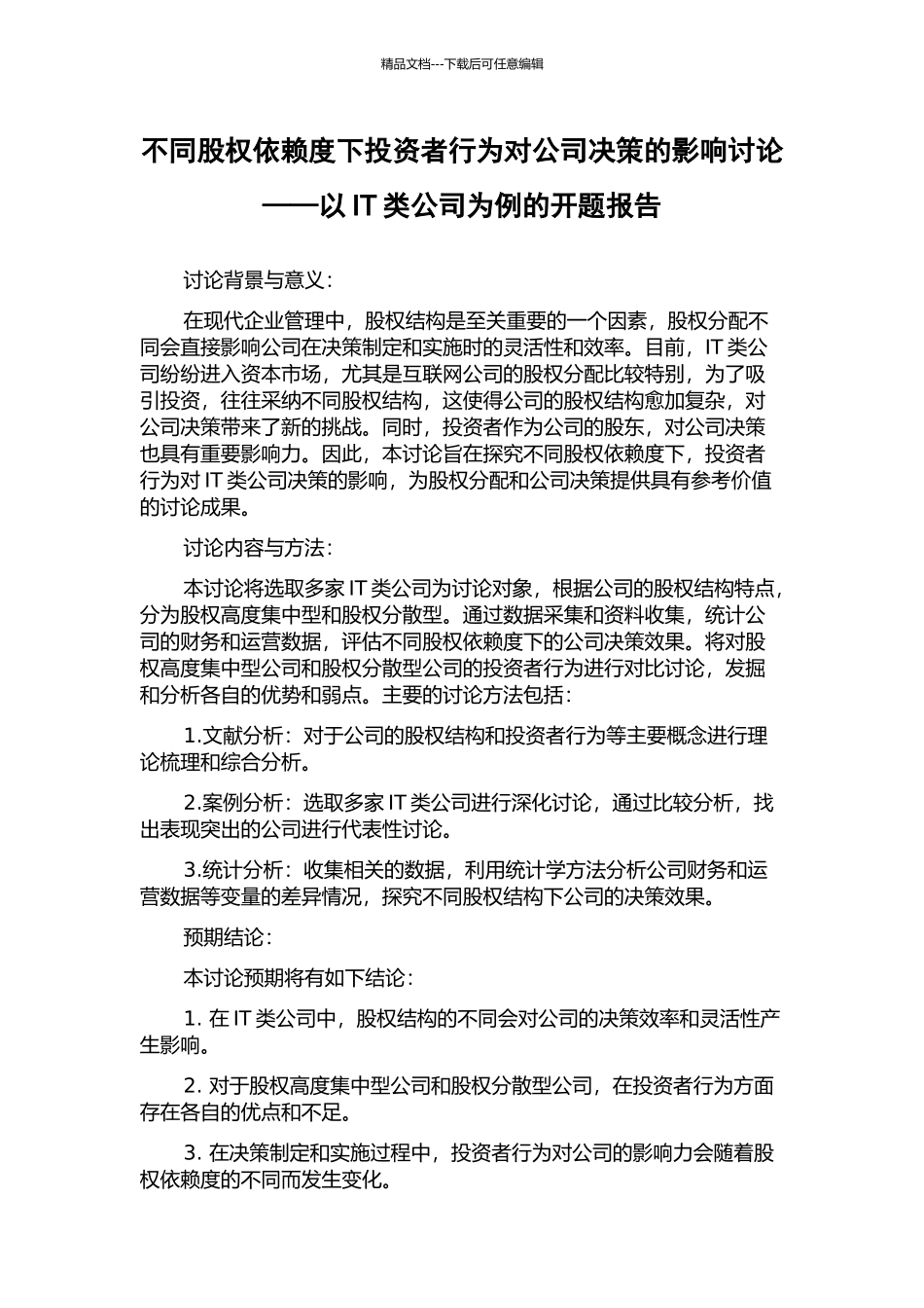 不同股权依赖度下投资者行为对公司决策的影响研究——以IT类公司为例的开题报告_第1页