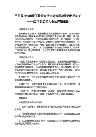 不同股权依赖度下投资者行为对公司决策的影响研究——以IT类公司为例的开题报告