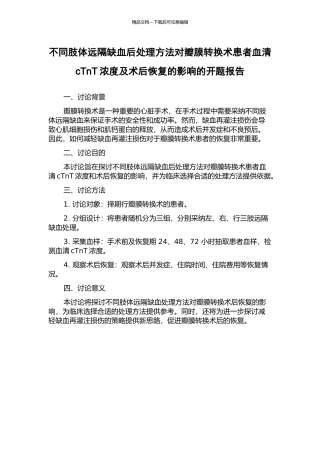 不同肢体远隔缺血后处理方法对瓣膜转换术患者血清cTnT浓度及术后恢复的影响的开题报告