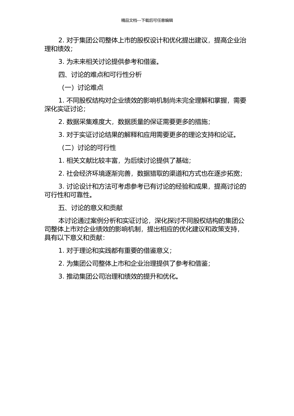 不同股权结构的集团公司整体上市对绩效的影响的开题报告_第2页