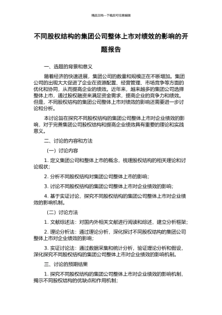 不同股权结构的集团公司整体上市对绩效的影响的开题报告