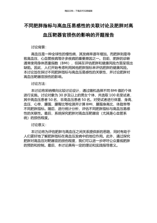 不同肥胖指标与高血压易感性的关联研究及肥胖对高血压靶器官损伤的影响的开题报告